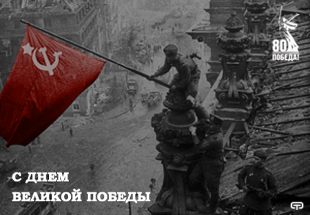 С ДНЕМ ВЕЛИКОЙ ПОБЕДЫ! С ДНЕМ ВЕЛИКОЙ ПОБЕДЫ!
