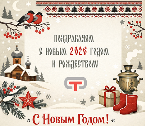 С НОВЫМ ГОДОМ И РОЖДЕСТВОМ!